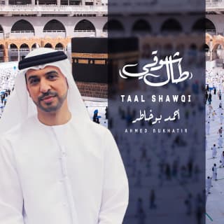 اغنية طال شوقي احمد بوخاطر بالكلمات كلمات اغنية طال شوقي احمد بوخاطر مكتوبة كاملة