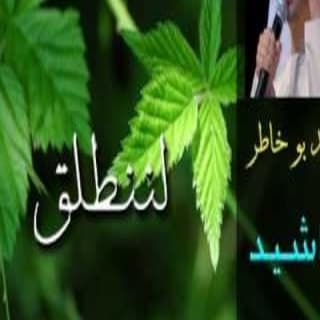 اغنية لننطلق احمد بوخاطر بالكلمات كلمات اغنية لننطلق احمد بوخاطر مكتوبة كاملة