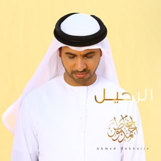 اغنية الرحيل احمد بوخاطر بالكلمات كلمات اغنية الرحيل احمد بوخاطر مكتوبة كاملة