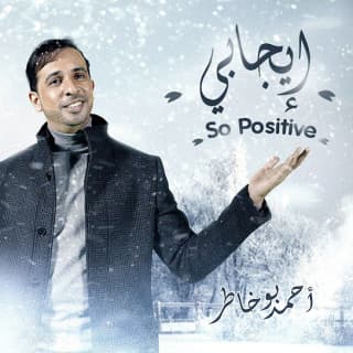 اغنية إيجابي احمد بوخاطر بالكلمات كلمات اغنية إيجابي احمد بوخاطر مكتوبة كاملة