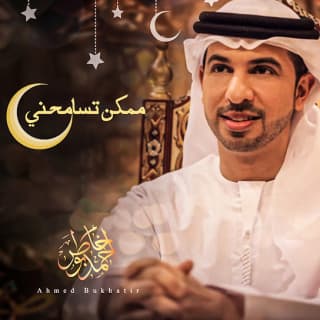 اغنية ممكن تسامحني احمد بوخاطر بالكلمات كلمات اغنية ممكن تسامحني احمد بوخاطر مكتوبة كاملة