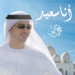 اغنية أنا سعيد احمد بوخاطر بالكلمات كلمات اغنية أنا سعيد احمد بوخاطر مكتوبة كاملة