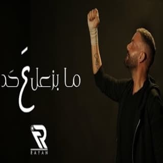 اغنية ما بزعل ع حدا ريان بالكلمات كلمات اغنية ما بزعل ع حدا ريان مكتوبة كاملة