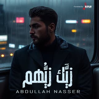 اغنية زيك زيهم عبدالله ناصر بالكلمات كلمات اغنية زيك زيهم عبدالله ناصر مكتوبة كاملة