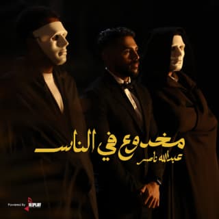 اغنية مخدوع في الناس عبدالله ناصر بالكلمات كلمات اغنية مخدوع في الناس عبدالله ناصر مكتوبة كاملة