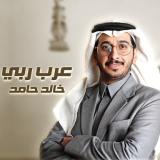 اغنية عرب ربي خالد حامد بالكلمات كلمات اغنية عرب ربي خالد حامد مكتوبة كاملة