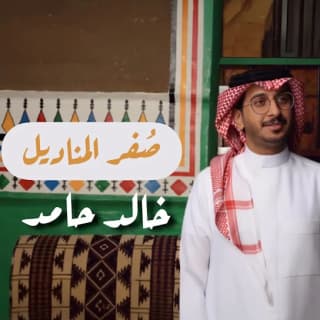 اغنية صفر المناديل خالد حامد بالكلمات كلمات اغنية صفر المناديل خالد حامد مكتوبة كاملة