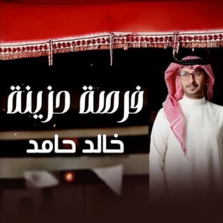 اغنية فرصة حزينة خالد حامد بالكلمات كلمات اغنية فرصة حزينة خالد حامد مكتوبة كاملة