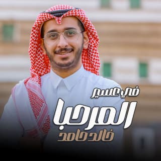 اغنية عسير المرحبا خالد حامد بالكلمات كلمات اغنية عسير المرحبا خالد حامد مكتوبة كاملة