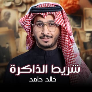 اغنية شريط الذاكرة خالد حامد بالكلمات كلمات اغنية شريط الذاكرة خالد حامد مكتوبة كاملة