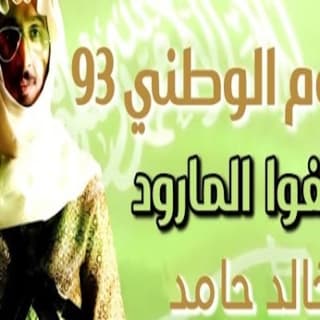 اغنية بلغوا المارود خالد حامد بالكلمات كلمات اغنية بلغوا المارود خالد حامد مكتوبة كاملة
