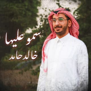 اغنية سمو عليها خالد حامد بالكلمات كلمات اغنية سمو عليها خالد حامد مكتوبة كاملة