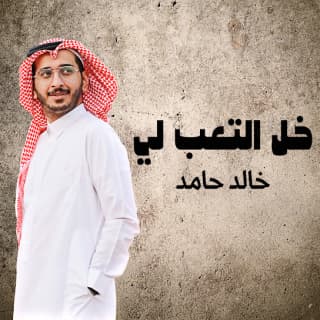 اغنية خل التعب لي خالد حامد بالكلمات كلمات اغنية خل التعب لي خالد حامد مكتوبة كاملة