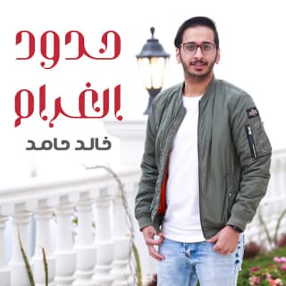 اغنية حدود الغرام خالد حامد بالكلمات كلمات اغنية حدود الغرام خالد حامد مكتوبة كاملة