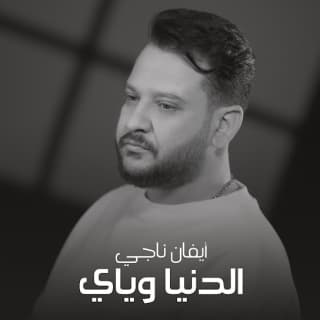 اغنية الدنيا وياي ايفان ناجي بالكلمات كلمات اغنية الدنيا وياي ايفان ناجي مكتوبة كاملة