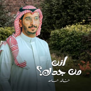 اغنية انت من جدك خالد حامد بالكلمات كلمات اغنية انت من جدك خالد حامد مكتوبة كاملة