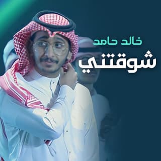 اغنية شوقتني خالد حامد بالكلمات كلمات اغنية شوقتني خالد حامد مكتوبة كاملة