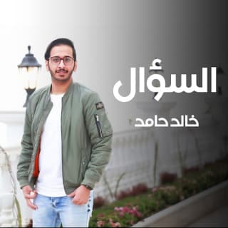 اغنية السؤال خالد حامد بالكلمات كلمات اغنية السؤال خالد حامد مكتوبة كاملة