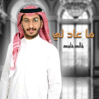 اغنية ماعاد لي خالد حامد بالكلمات كلمات اغنية ماعاد لي خالد حامد مكتوبة كاملة
