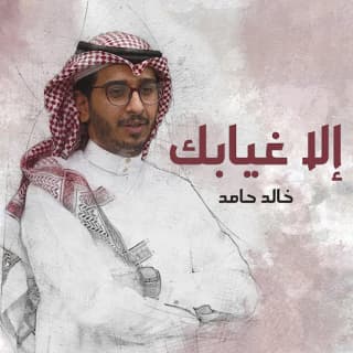 اغنية الاغيابك خالد حامد بالكلمات كلمات اغنية الاغيابك خالد حامد مكتوبة كاملة