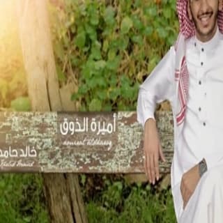 اغنية اميرة الذوق خالد حامد بالكلمات كلمات اغنية اميرة الذوق خالد حامد مكتوبة كاملة
