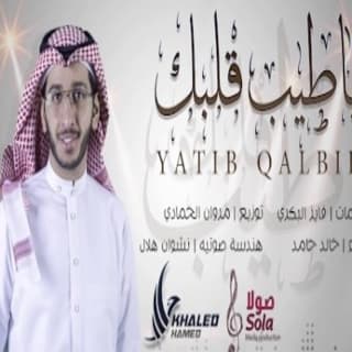 اغنية ياطيب قلبك خالد حامد بالكلمات كلمات اغنية ياطيب قلبك خالد حامد مكتوبة كاملة
