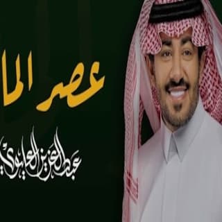 اغنية عصر المال عبدالعزيز العليوي بالكلمات كلمات اغنية عصر المال عبدالعزيز العليوي مكتوبة كاملة