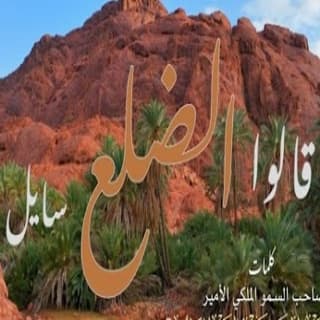 اغنية قالوا الضلع سايل عبدالعزيز العليوي بالكلمات كلمات اغنية قالوا الضلع سايل عبدالعزيز العليوي مكتوبة كاملة