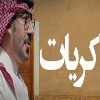اغنية ذكريات عبدالعزيز العليوي بالكلمات كلمات اغنية ذكريات عبدالعزيز العليوي مكتوبة كاملة