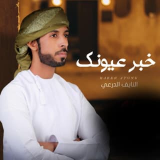 اغنية خبر عيونك النايف الدرعي بالكلمات كلمات اغنية خبر عيونك النايف الدرعي مكتوبة كاملة