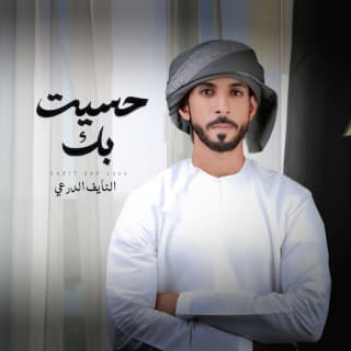 اغنية حسيت بك النايف الدرعي بالكلمات كلمات اغنية حسيت بك النايف الدرعي مكتوبة كاملة