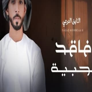 اغنية فاقد محبية النايف الدرعي بالكلمات كلمات اغنية فاقد محبية النايف الدرعي مكتوبة كاملة