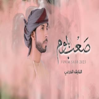 اغنية يوم صعب النايف الدرعي بالكلمات كلمات اغنية يوم صعب النايف الدرعي مكتوبة كاملة