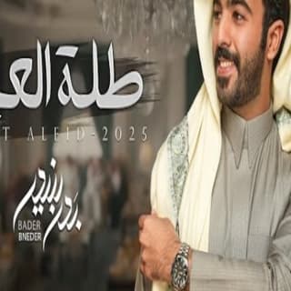 اغنية طلة العيد بدر بنيدر بالكلمات كلمات اغنية طلة العيد بدر بنيدر مكتوبة كاملة