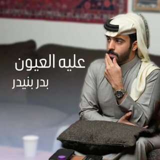 اغنية عليه العيون بدر بنيدر بالكلمات كلمات اغنية عليه العيون بدر بنيدر مكتوبة كاملة