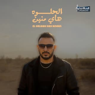 اغنية الحلوه هاي منين قيس هشام بالكلمات كلمات اغنية الحلوه هاي منين قيس هشام مكتوبة كاملة