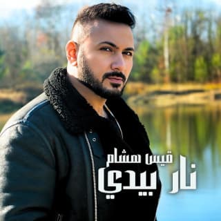 اغنية نار بيدي قيس هشام بالكلمات كلمات اغنية نار بيدي قيس هشام مكتوبة كاملة