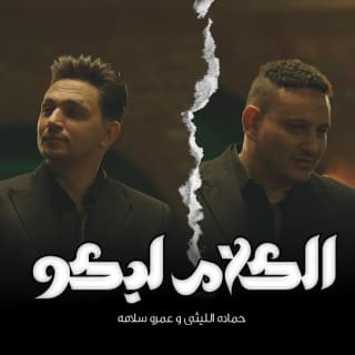 كلمات مهرجان الكلام ليكو حمادة الليثى و عمرو سلامة مكتوبة كاملة كلمات مهرجان الكلام ليكو حمادة الليثى و عمرو سلامة مكتوبة كاملة