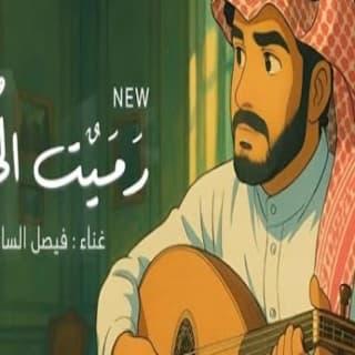 اغنية رميت الحب فيصل الساهم بالكلمات كلمات اغنية رميت الحب فيصل الساهم مكتوبة كاملة