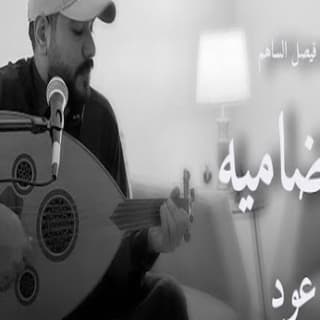 اغنية ياضاميه فيصل الساهم بالكلمات كلمات اغنية ياضاميه فيصل الساهم مكتوبة كاملة