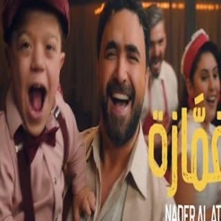 اغنية الغمّازة نادر الأتات بالكلمات كلمات اغنية الغمّازة نادر الأتات مكتوبة كاملة