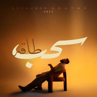 اغنية سحب طاقه محمد شايع بالكلمات كلمات اغنية سحب طاقه محمد شايع مكتوبة كاملة