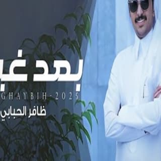 اغنية بعد غيبه ظافر الحبابي بالكلمات كلمات اغنية بعد غيبه ظافر الحبابي مكتوبة كاملة