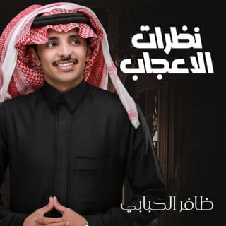 اغنية نظرات الاعجاب ظافر الحبابي بالكلمات كلمات اغنية نظرات الاعجاب ظافر الحبابي مكتوبة كاملة