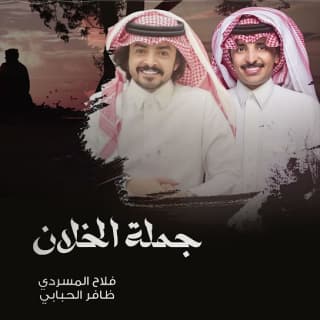 اغنية جملة الخلان ظافر الحبابي بالكلمات كلمات اغنية جملة الخلان ظافر الحبابي مكتوبة كاملة