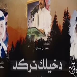 اغنية دخيلك تركد ظافر الحبابي بالكلمات كلمات اغنية دخيلك تركد ظافر الحبابي مكتوبة كاملة