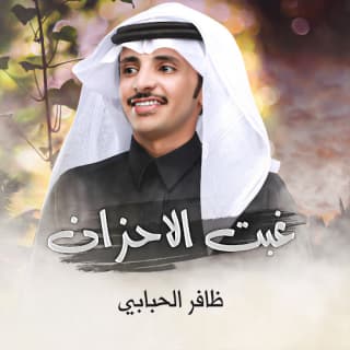 اغنية غبت الاحزان ظافر الحبابي بالكلمات كلمات اغنية غبت الاحزان ظافر الحبابي مكتوبة كاملة