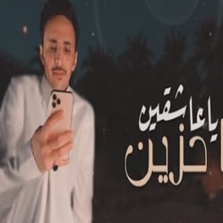 اغنية ياعاشقين انا حزين ظافر الحبابي بالكلمات كلمات اغنية ياعاشقين انا حزين ظافر الحبابي مكتوبة كاملة