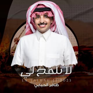 اغنية لا تلمح لي ظافر الحبابي بالكلمات كلمات اغنية لا تلمح لي ظافر الحبابي مكتوبة كاملة