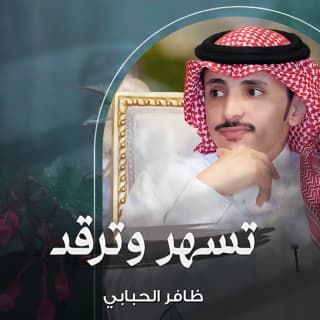 اغنية تسهر وترقد ظافر الحبابي بالكلمات كلمات اغنية تسهر وترقد ظافر الحبابي مكتوبة كاملة